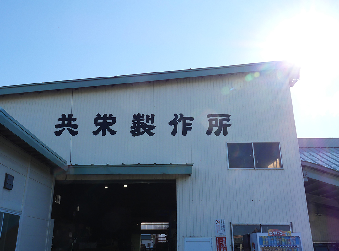 写真：共栄製作所外観