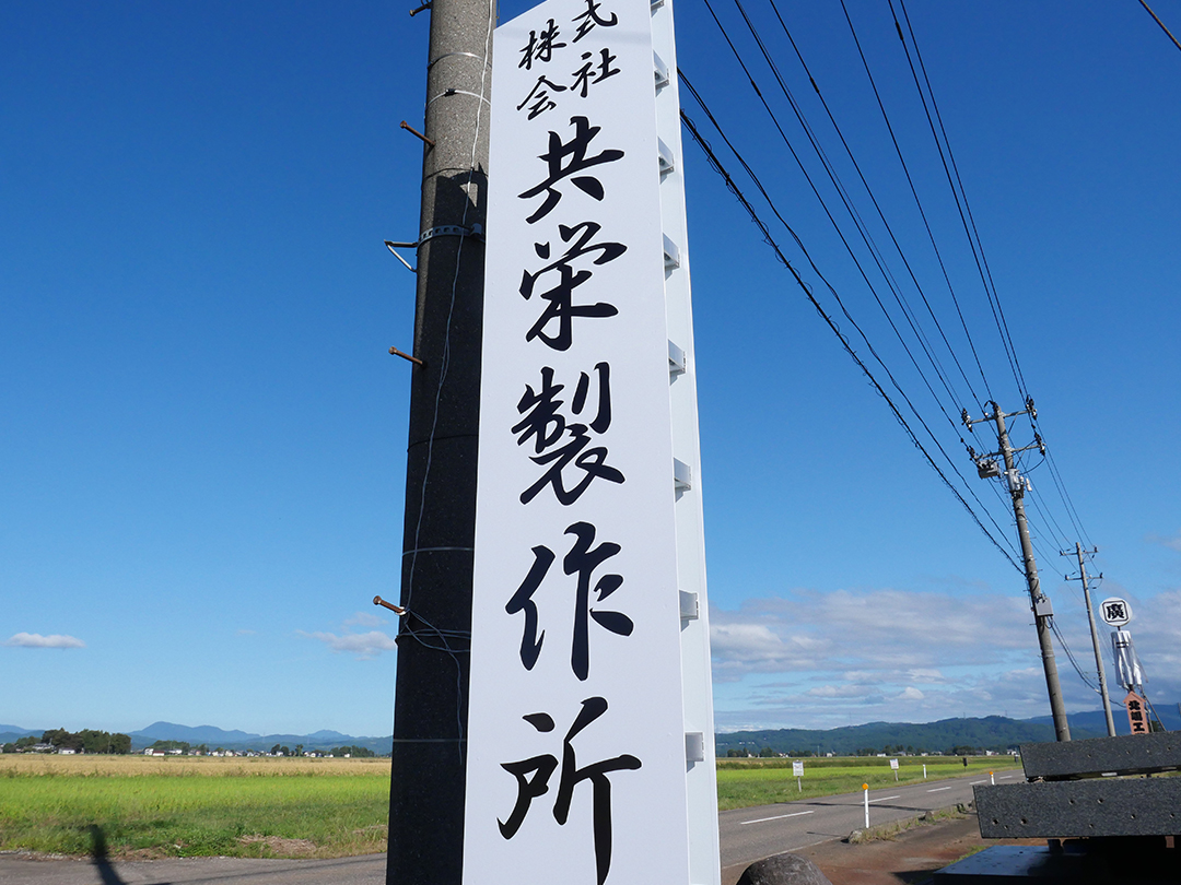 写真：共栄製作所外観